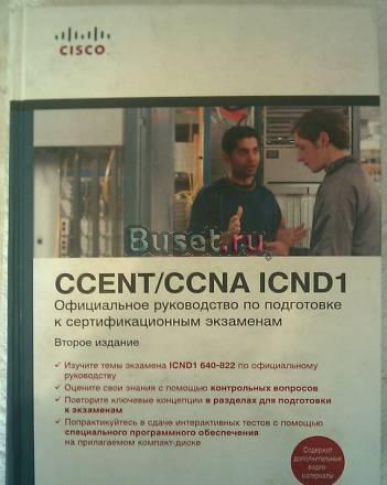 Cisco ccna Official Exam Certificaton Guide Москва