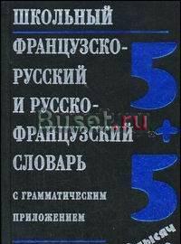 Школьный французско-русский и русско-французский словарь Москва
