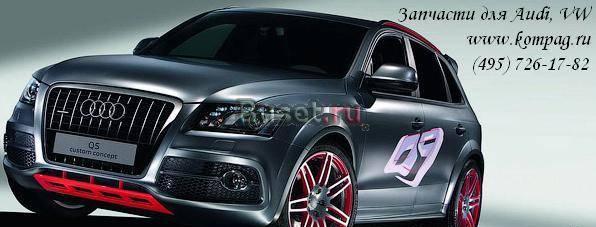 ЗАПЧАСТИ АУДИ, ФОЛЬКСВАГЕН по РАЗУМНЫМ ценам. Москва