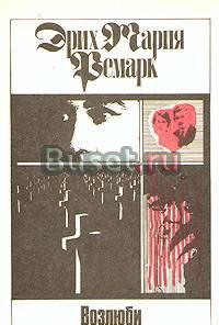 Эрих Мария Ремарк.Том 4. Возлюби ближнего своего Москва