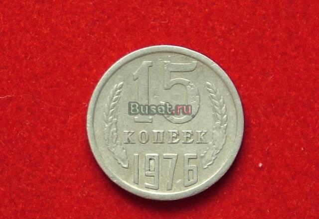 15 копеек 1976г. редкая Екатеринбург