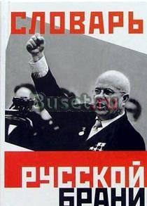 Словарь русской брани Санкт-Петербург