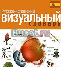 Куплю  визуальные  словари Москва