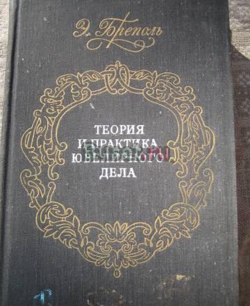 Книга "Теория и практика ювелирного дела" Москва