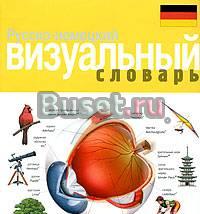 Куплю  визуальные  словари Москва