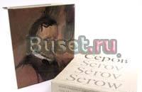 Серов. Жизнь и творчество Санкт-Петербург