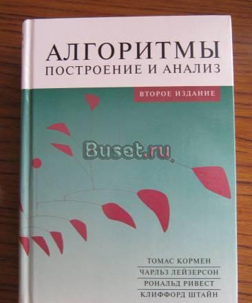 "Алгоритмы построение и анализ" т.Кормен Москва