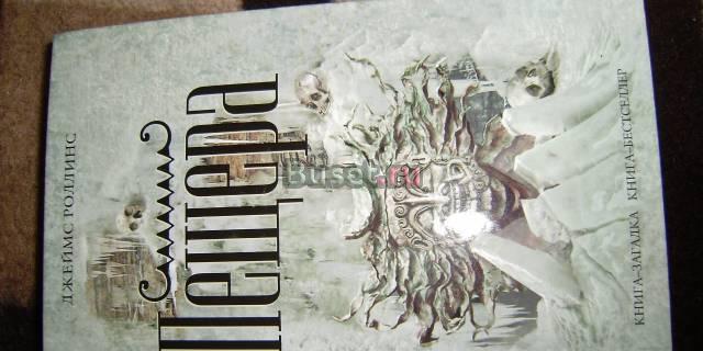 Джеймс Роллинс и др., приключения и загадки Москва