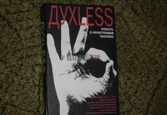 С. Минаев "духless" Москва