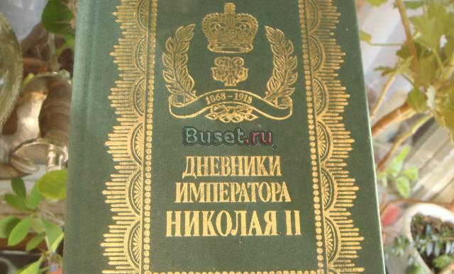 Дневник  последнего  российского  императора Никол Москва
