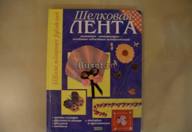 Шелковая лента - вышивание лентами Москва