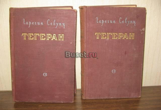 Тегеран(Севунц г.) Москва