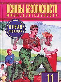 Обж новая редакция 11 класс Воронеж