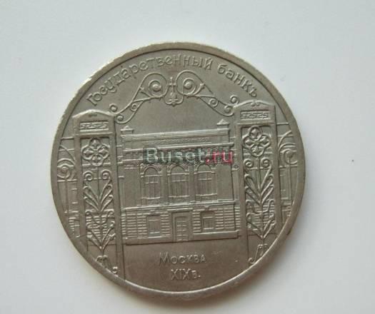 5 рублей СССР юбилейные 1991 г. - Госбанк Брянск