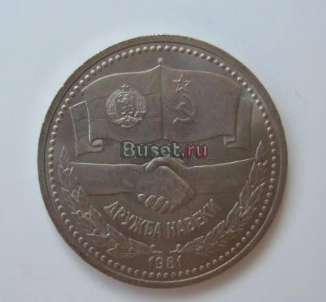 1 рубль СССР юбил. 1981 г. "Дружба навек" Брянск