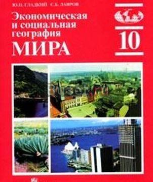 Экономическая и социальная география мира 10 класс Воронеж
