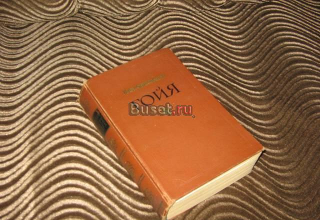 Гойя или.(Фейхтвангер л.) Москва