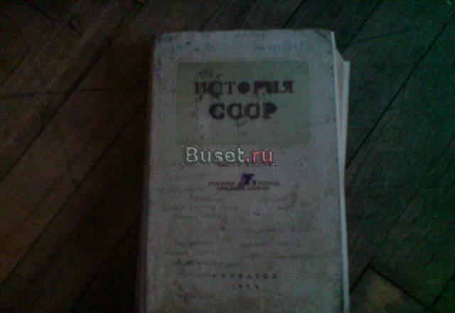 История СССР. учпедгиз 1954 год Санкт-Петербург