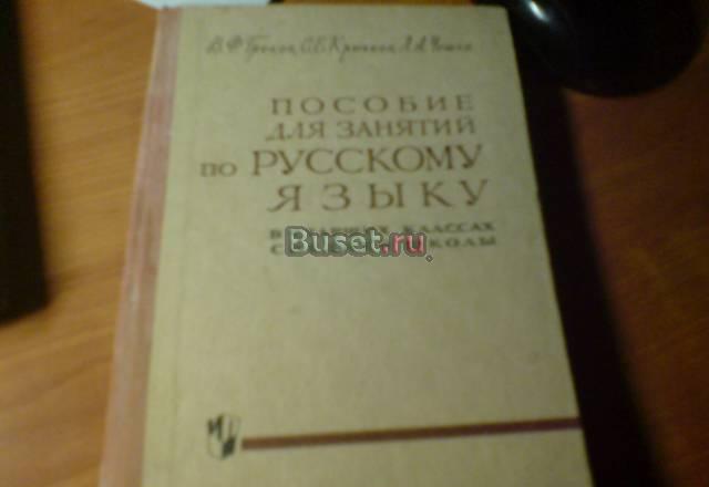 Пособие для занятий по русскому языку 1964 год Санкт-Петербург