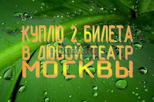 2 билета в любой театр Москвы Москва