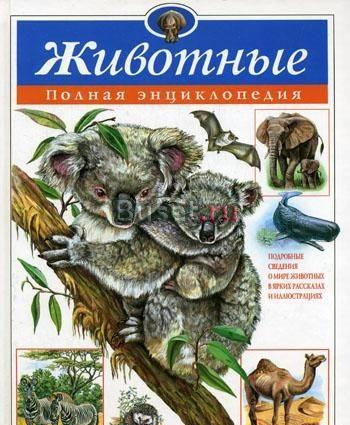 Животные Полная Энциклопедия Санкт-Петербург