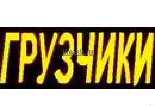 Грузчики, грузоперевозки Санкт-Петербург