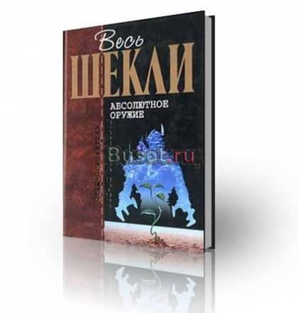 Абсолютное оружие.Роберт Шекли Москва