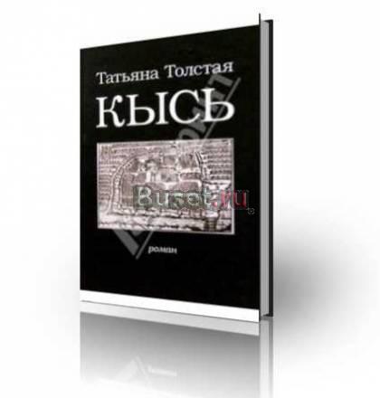 "Кысь", Татьяна Толстая Москва