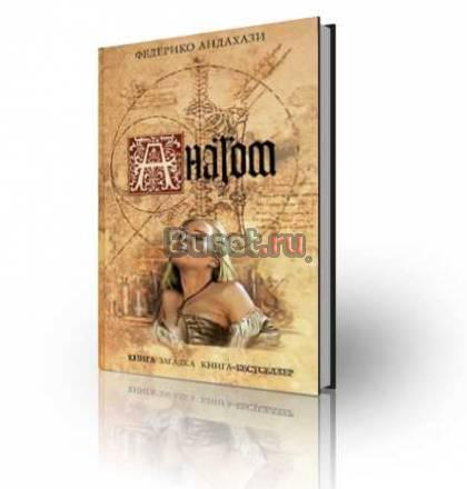 Анатом.Андахази Федерико Москва