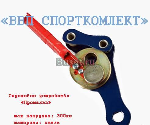 Спусковое устройство "Промальп" (новое) Москва