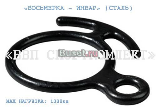 Восьмерка - Инвар (сталь) (новая) Москва