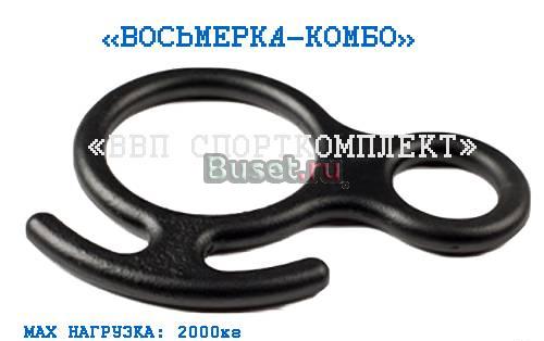 Восьмерка Комбо (сталь) (новая) Москва