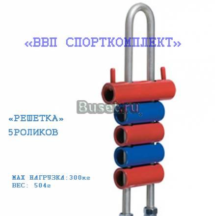 Решетка 5 роликов (сталь)  (новое) Москва
