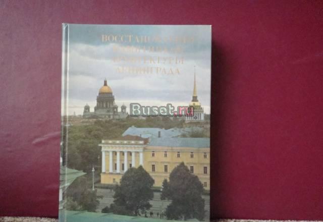 Восстановление памятников архитектуры Ленинграда Санкт-Петербург