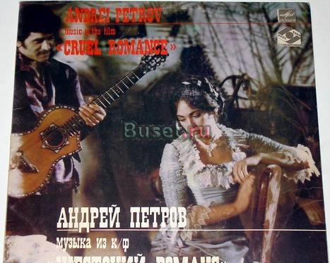 Винил. Музыка из к/ф "Жестокий романс" 1984г Москва