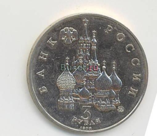 3 рубля банка рф 1992г-Космос Москва