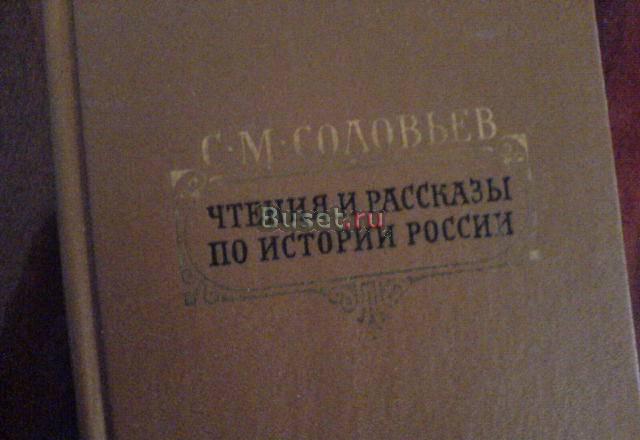 Соловьев Чтение и рассказы по истории России Москва