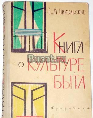 Е. и м. Никольские. Книга о культуре быта. 1963г Москва