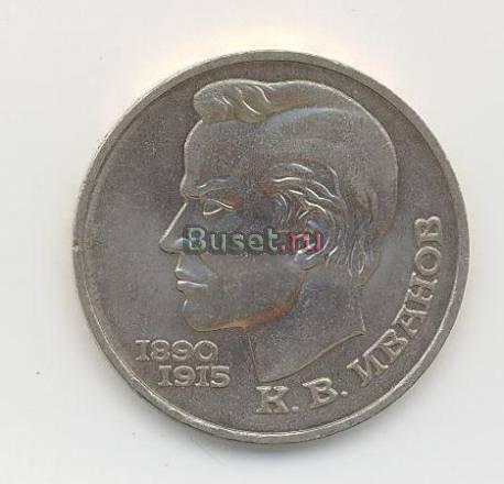 1 рубль 1991г к В Иванов Москва