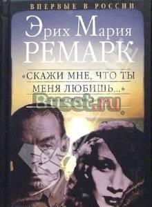 Эрих Мария Ремарк - Скажи мне, что ты меня любишь Москва