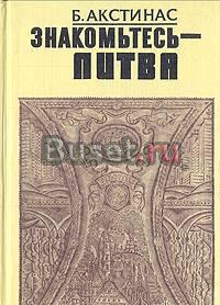 Знакомьтесь - Литва. б. Акстинас Минтис 1977 Москва