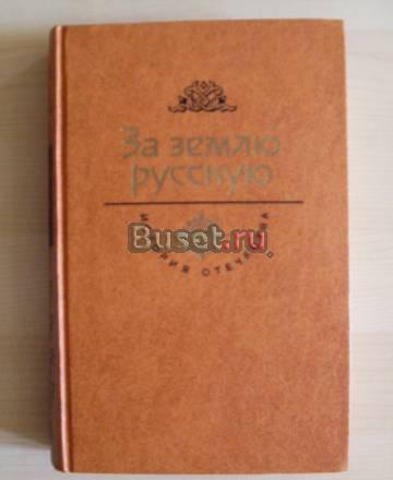 За Землю Русскую - век xiii (История Отечества) Москва