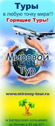 Туры в любую точку мира Горящие туры и путевки Москва