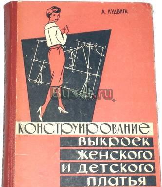 Конструирование выкроек женского и детского платья Москва