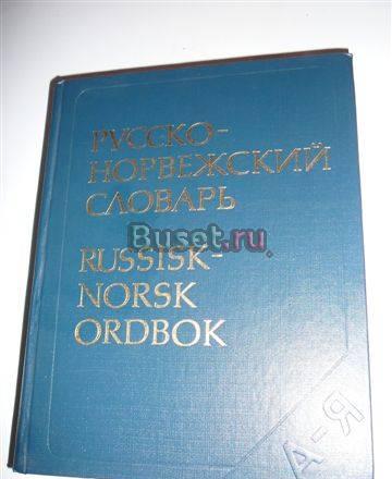 Большой Русско-Норвежский словарь Москва