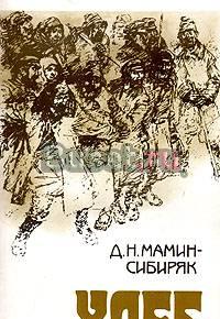 Д. н. Мамин-Сибиряк Хлеб Москва