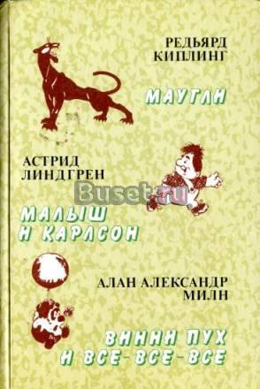 Маугли. Малыш и Карлсон. Винни Пух и все-все-все Москва