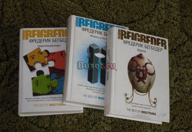 Фредерик Бегбедер Москва