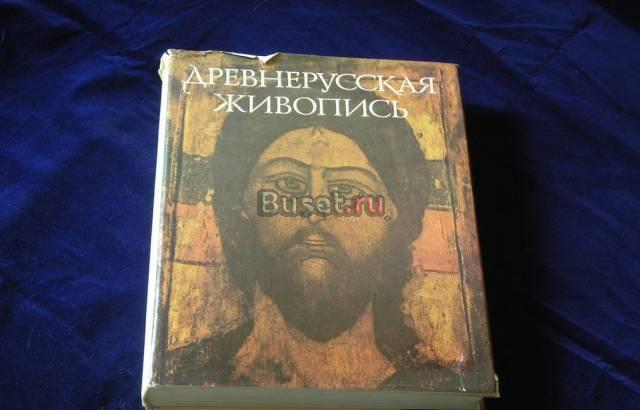 Альбом Древнерусская живопись в собрании Эрмитажа Москва