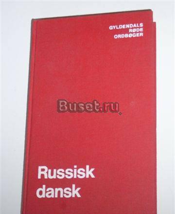 Русско-Датский словарь, Дания Москва